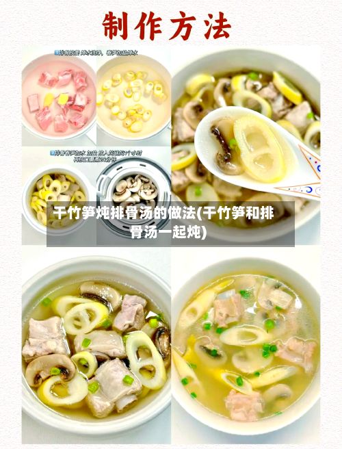 干竹笋炖排骨汤的做法(干竹笋和排骨汤一起炖)