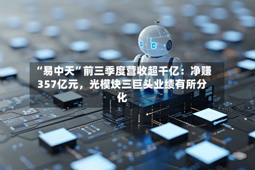 “易中天”前三季度营收超千亿：净赚357亿元，光模块三巨头业绩有所分化-第2张图片