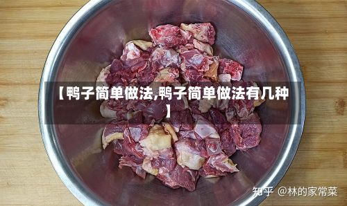 【鸭子简单做法,鸭子简单做法有几种】