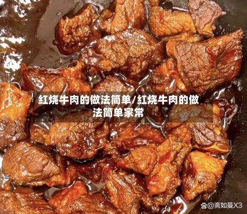 红烧牛肉的做法简单/红烧牛肉的做法简单家常-第2张图片