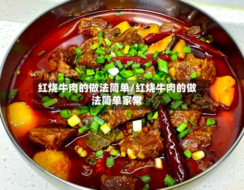 红烧牛肉的做法简单/红烧牛肉的做法简单家常-第3张图片