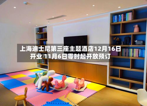 上海迪士尼第三座主题酒店12月16日开业 11月6日零时起开放预订-第2张图片