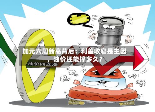 加元六周新高背后：利差收窄是主因，油价还能撑多久？-第3张图片