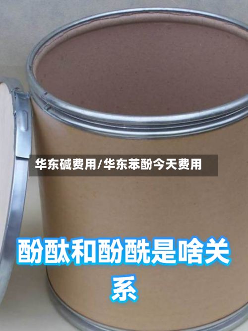 华东碱费用/华东苯酚今天费用