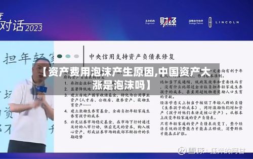 【资产费用泡沫产生原因,中国资产大涨是泡沫吗】