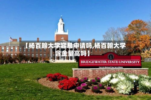 【杨百翰大学容易申请吗,杨百翰大学含金量高吗】-第3张图片
