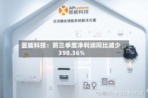 昱能科技:前三季度净利润同比减少398.36%-第1张图片