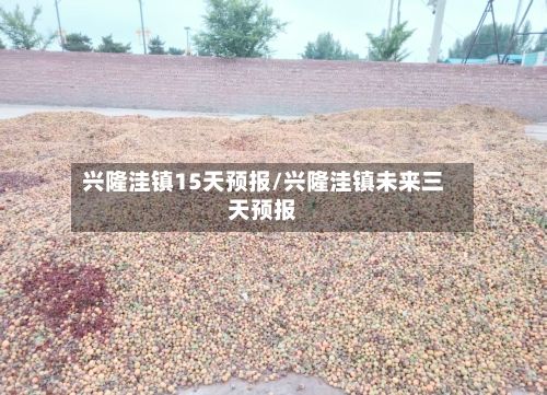 兴隆洼镇15天预报/兴隆洼镇未来三天预报