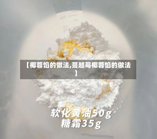 【椰蓉馅的做法,蔓越莓椰蓉馅的做法】-第2张图片