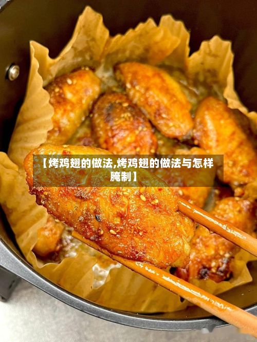【烤鸡翅的做法,烤鸡翅的做法与怎样腌制】-第2张图片