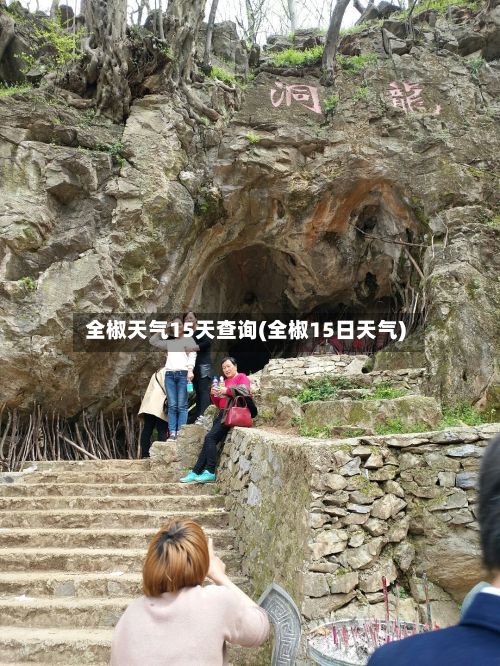 全椒天气15天查询(全椒15日天气)-第2张图片