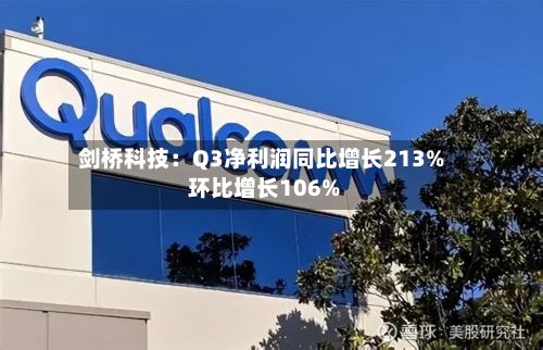 剑桥科技：Q3净利润同比增长213% 环比增长106%
