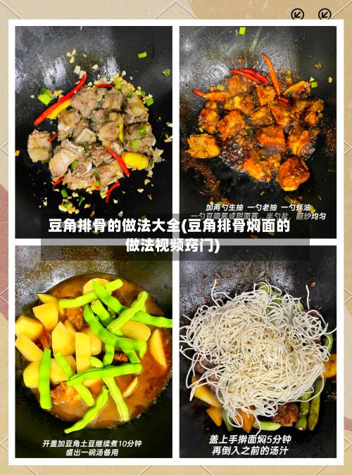 豆角排骨的做法大全(豆角排骨焖面的做法视频窍门)