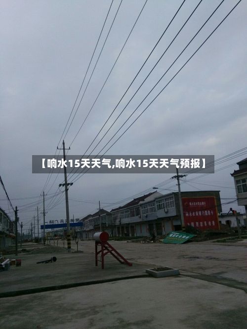 【响水15天天气,响水15天天气预报】