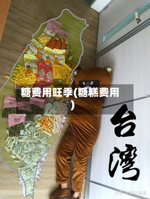 糖费用旺季(糖糕费用)-第3张图片