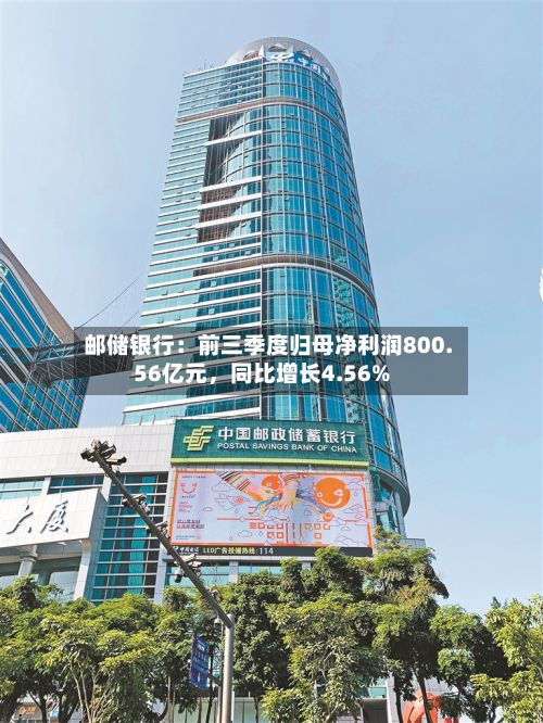 邮储银行：前三季度归母净利润800.56亿元，同比增长4.56%