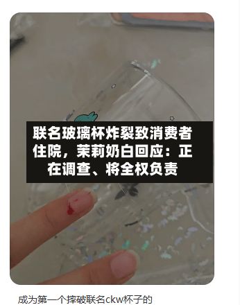 联名玻璃杯炸裂致消费者住院	，茉莉奶白回应：正在调查、将全权负责-第3张图片