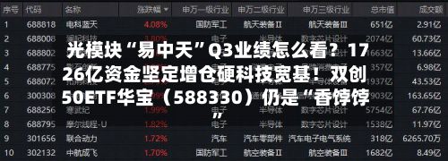 光模块“易中天”Q3业绩怎么看？1726亿资金坚定增仓硬科技宽基！双创50ETF华宝（588330）仍是“香饽饽”-第2张图片