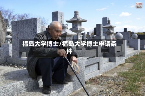 福岛大学博士/福岛大学博士申请条件-第2张图片