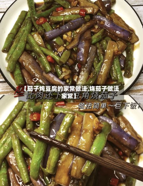 【茄子炖豆腐的家常做法,烧茄子做法家常】-第2张图片