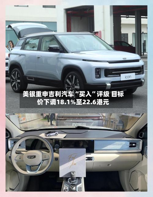 美银重申吉利汽车“买入”评级 目标价下调18.1%至22.6港元-第2张图片