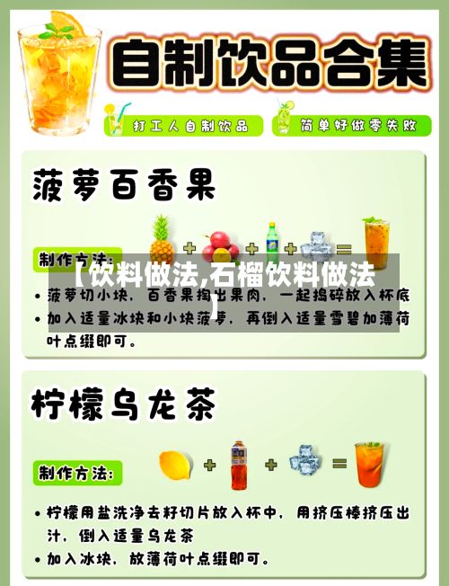 【饮料做法,石榴饮料做法】