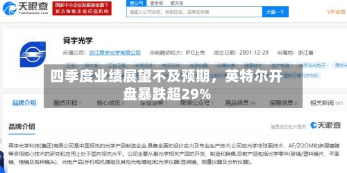四季度业绩展望不及预期	，英特尔开盘暴跌超29%-第2张图片