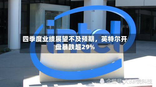 四季度业绩展望不及预期，英特尔开盘暴跌超29%