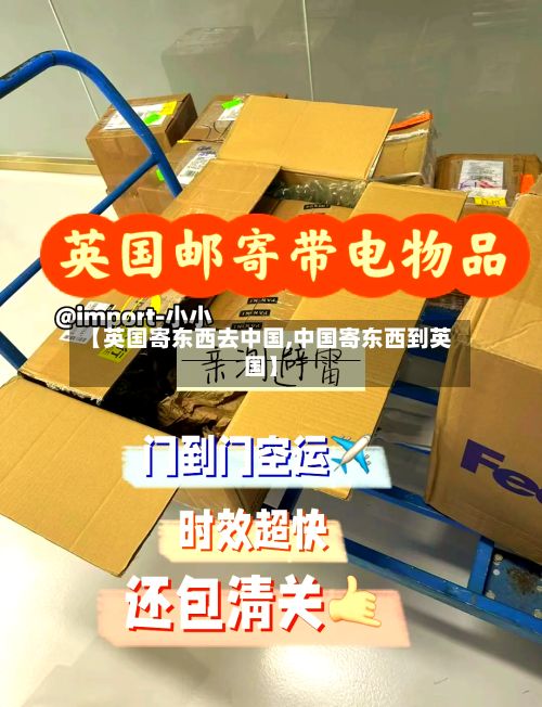 【英国寄东西去中国,中国寄东西到英国】