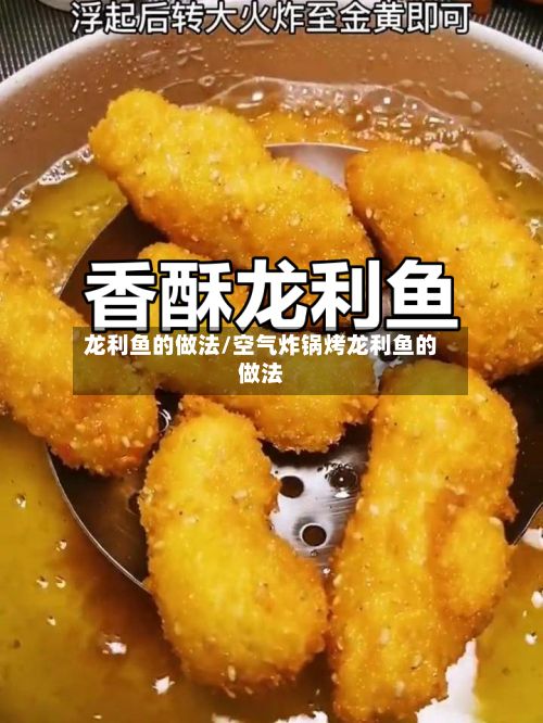 龙利鱼的做法/空气炸锅烤龙利鱼的做法