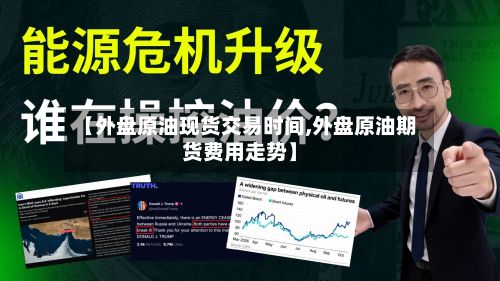 【外盘原油现货交易时间,外盘原油期货费用走势】