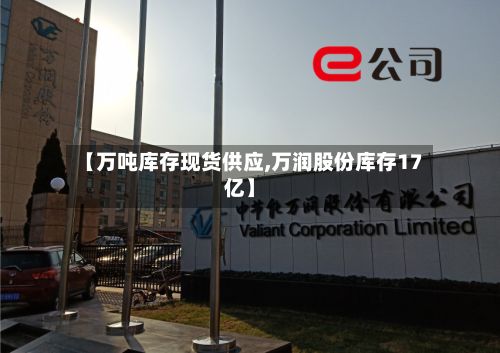 【万吨库存现货供应,万润股份库存17亿】