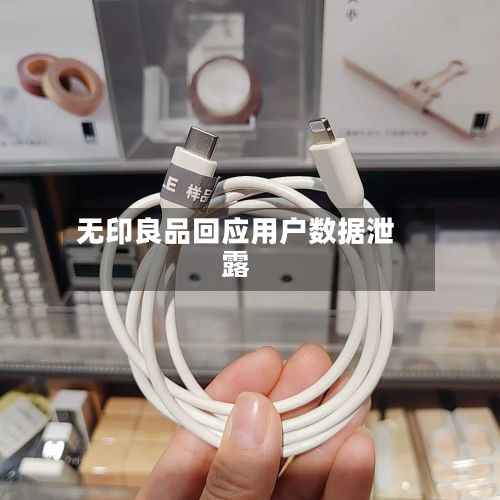 无印良品回应用户数据泄露