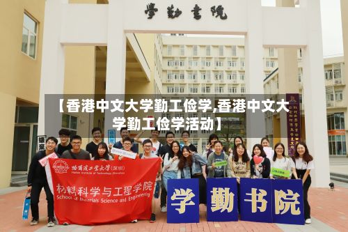 【香港中文大学勤工俭学,香港中文大学勤工俭学活动】