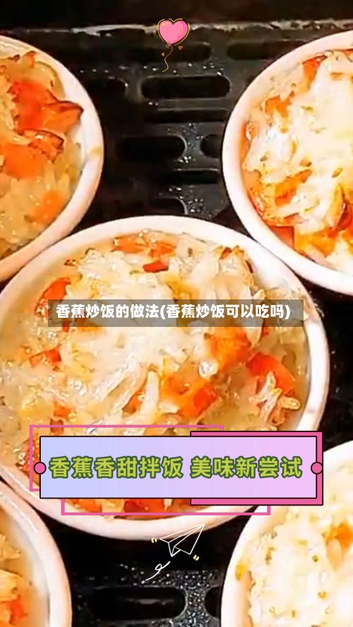 香蕉炒饭的做法(香蕉炒饭可以吃吗)