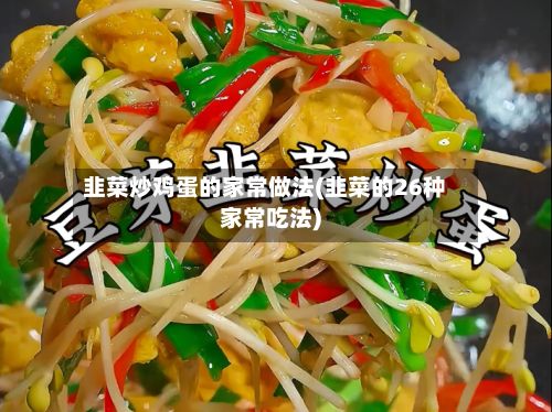 韭菜炒鸡蛋的家常做法(韭菜的26种家常吃法)-第3张图片
