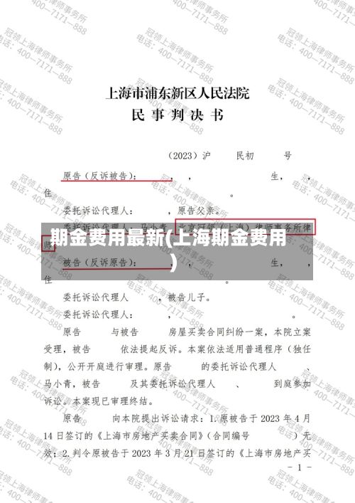 期金费用最新(上海期金费用)-第2张图片