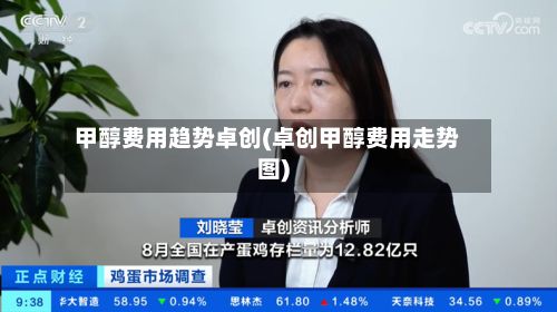 甲醇费用趋势卓创(卓创甲醇费用走势图)