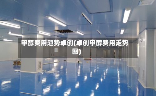 甲醇费用趋势卓创(卓创甲醇费用走势图)-第2张图片