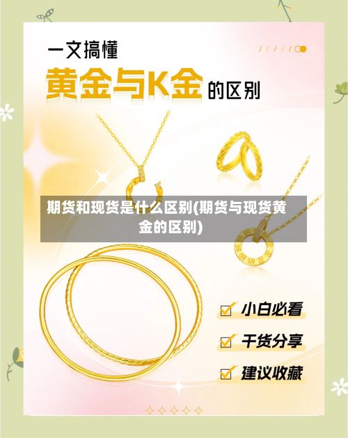 期货和现货是什么区别(期货与现货黄金的区别)