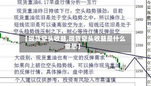 【现货空头收益,现货空头收益是什么意思】-第2张图片