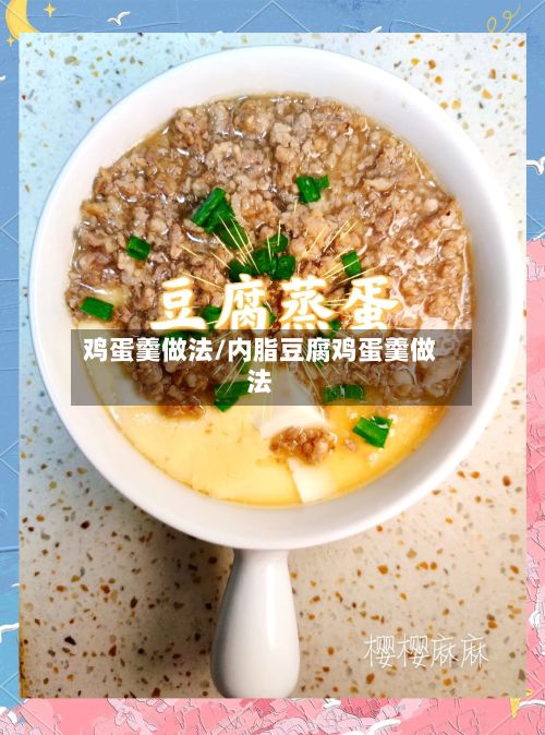 鸡蛋羹做法/内脂豆腐鸡蛋羹做法-第2张图片