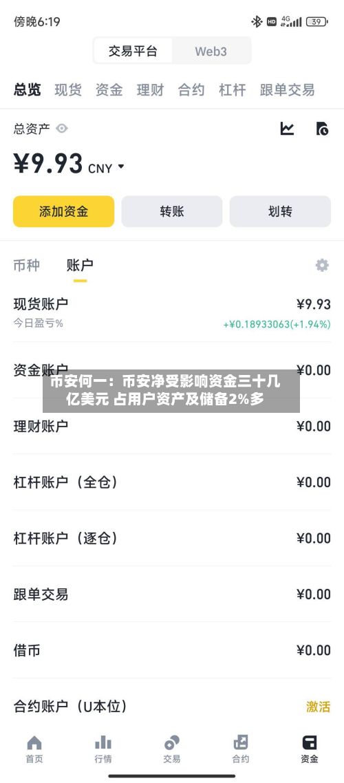 币安何一：币安净受影响资金三十几亿美元 占用户资产及储备2%多