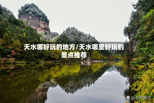 天水哪好玩的地方/天水哪里好玩的景点推荐-第2张图片