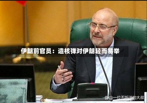 伊朗前官员：造核弹对伊朗轻而易举-第2张图片