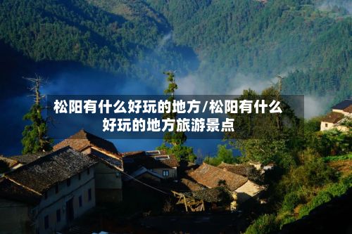 松阳有什么好玩的地方/松阳有什么好玩的地方旅游景点-第2张图片