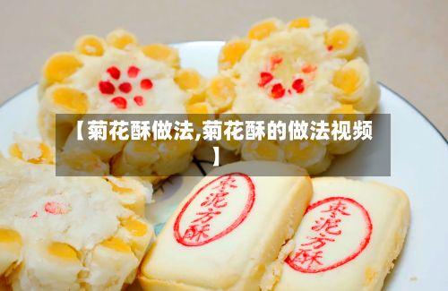 【菊花酥做法,菊花酥的做法视频】-第2张图片