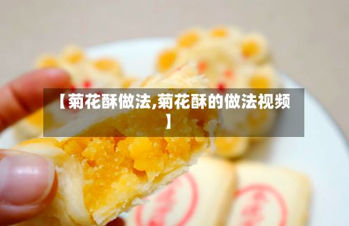 【菊花酥做法,菊花酥的做法视频】