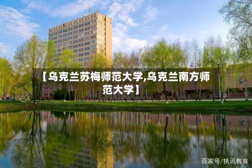 【乌克兰苏梅师范大学,乌克兰南方师范大学】