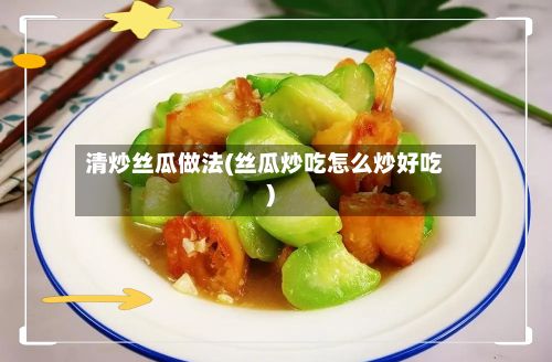 清炒丝瓜做法(丝瓜炒吃怎么炒好吃)